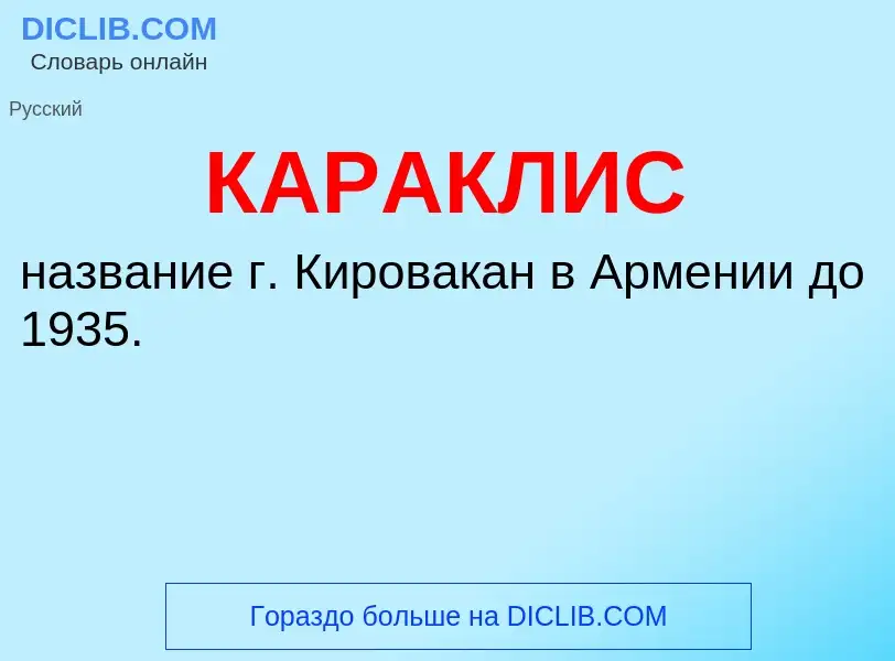 Was ist КАРАКЛИС - Definition