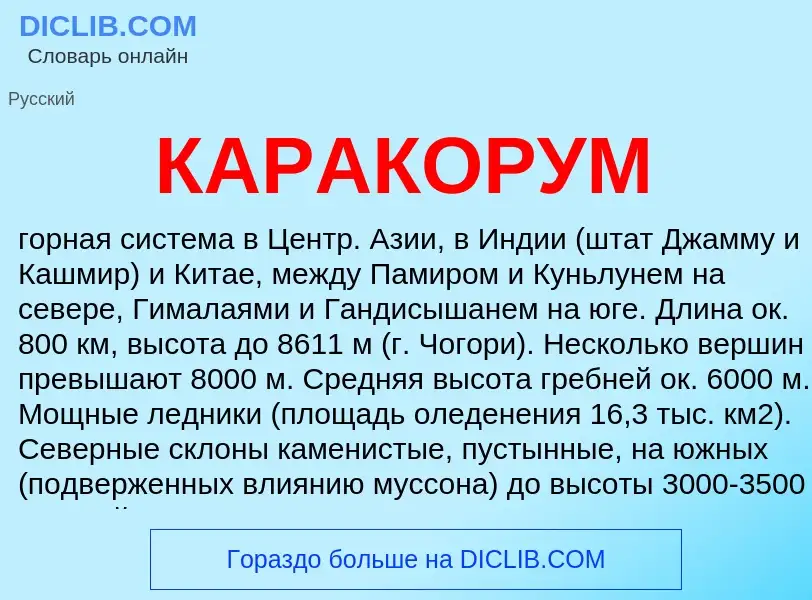 What is КАРАКОРУМ - meaning and definition