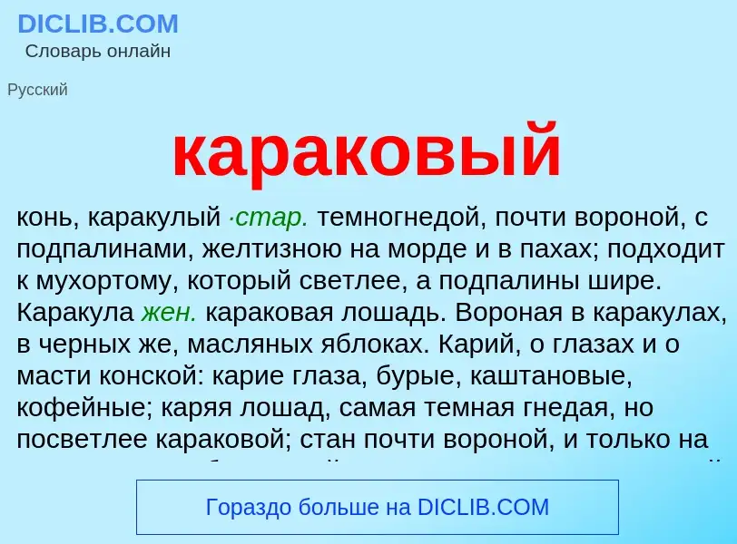 Что такое караковый - определение