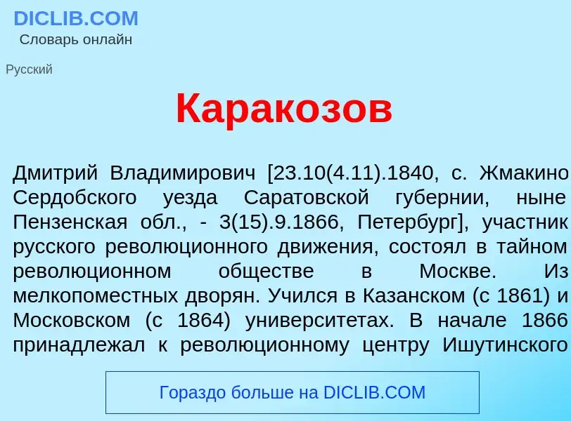 O que é Карак<font color="red">о</font>зов - definição, significado, conceito