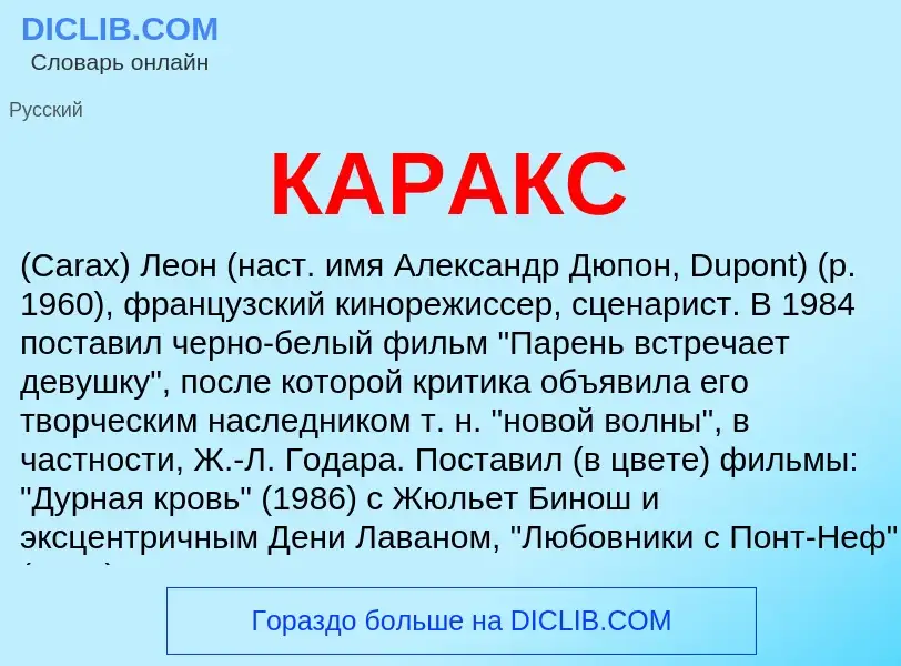 Was ist КАРАКС - Definition