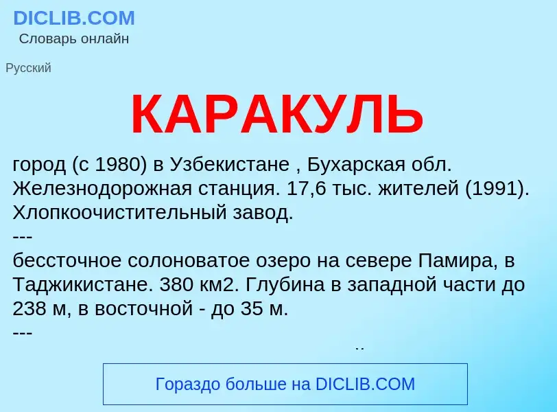 Was ist КАРАКУЛЬ - Definition