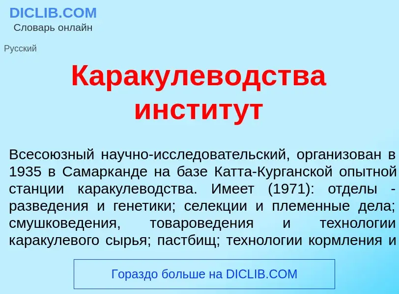 Что такое Каракулев<font color="red">о</font>дства инстит<font color="red">у</font>т - определение