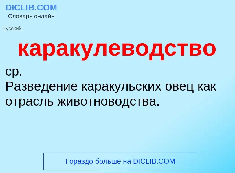 Was ist каракулеводство - Definition