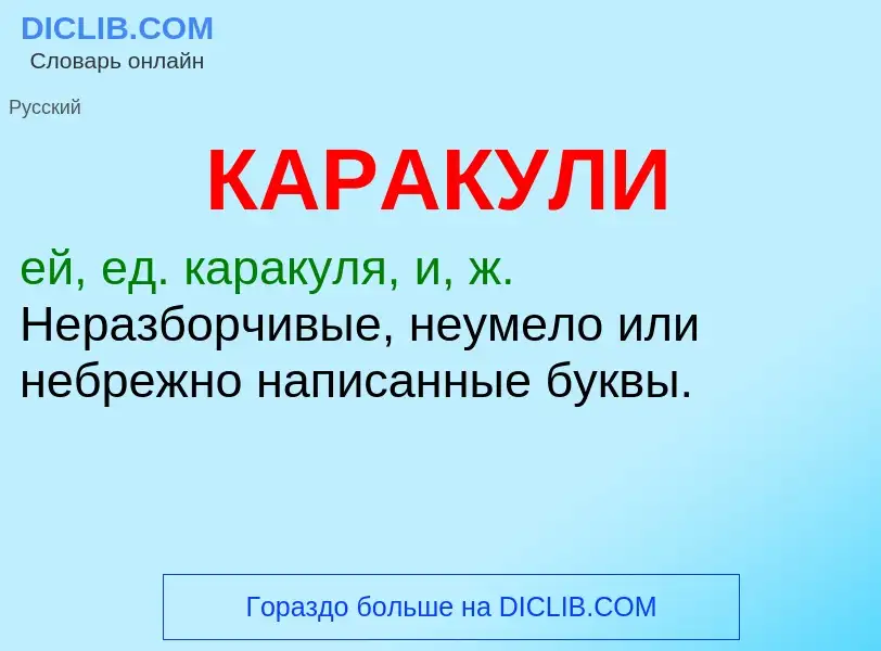 Was ist КАРАКУЛИ - Definition