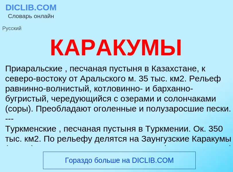 Was ist КАРАКУМЫ - Definition