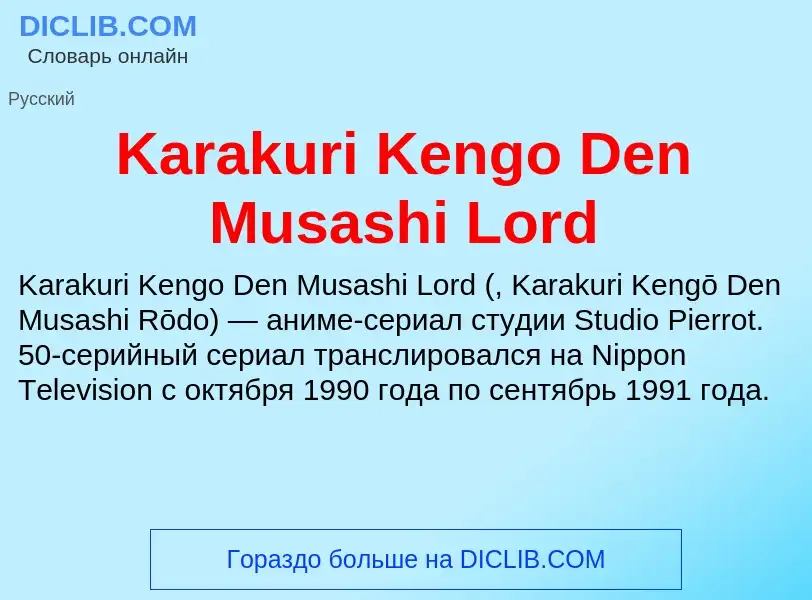 ¿Qué es Karakuri Kengo Den Musashi Lord? - significado y definición