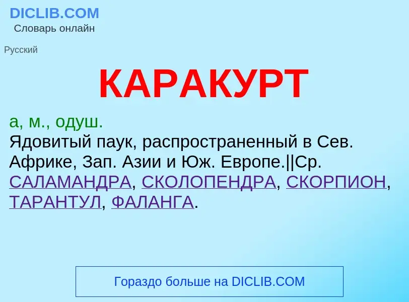 ¿Qué es КАРАКУРТ? - significado y definición