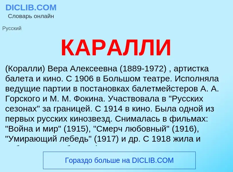 Was ist КАРАЛЛИ - Definition