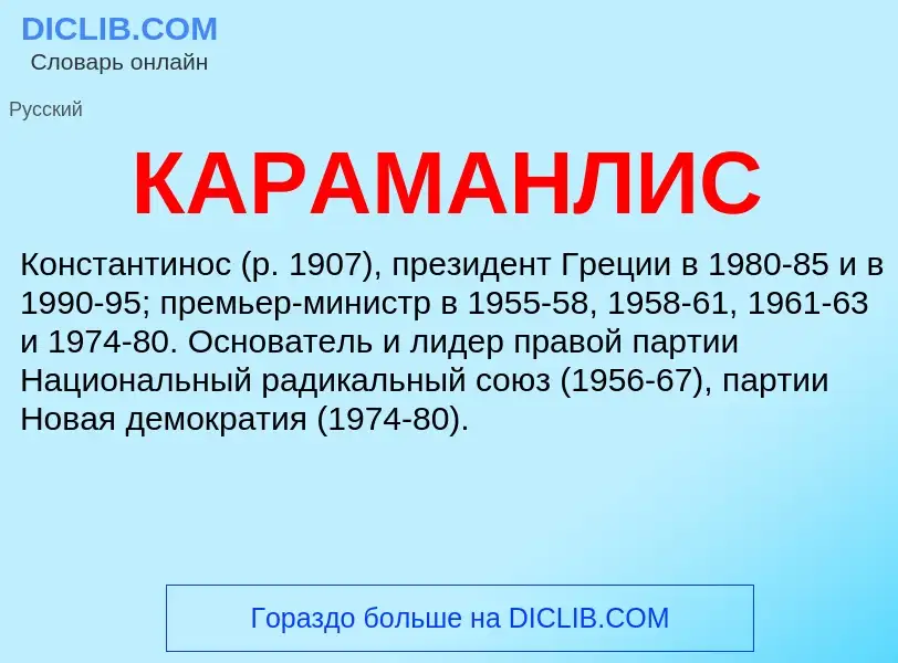 Was ist КАРАМАНЛИС - Definition