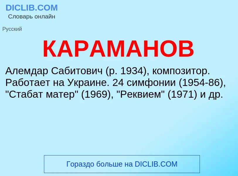 Was ist КАРАМАНОВ - Definition