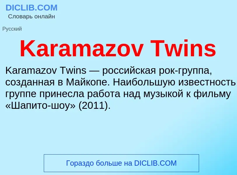 ¿Qué es Karamazov Twins? - significado y definición