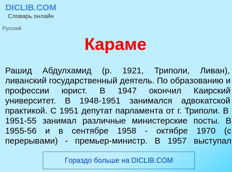 What is Карам<font color="red">е</font> - definition