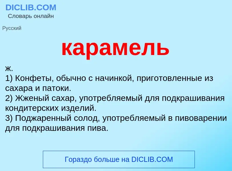 What is карамель - meaning and definition