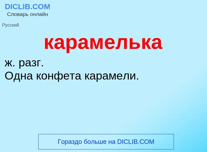 Was ist карамелька - Definition