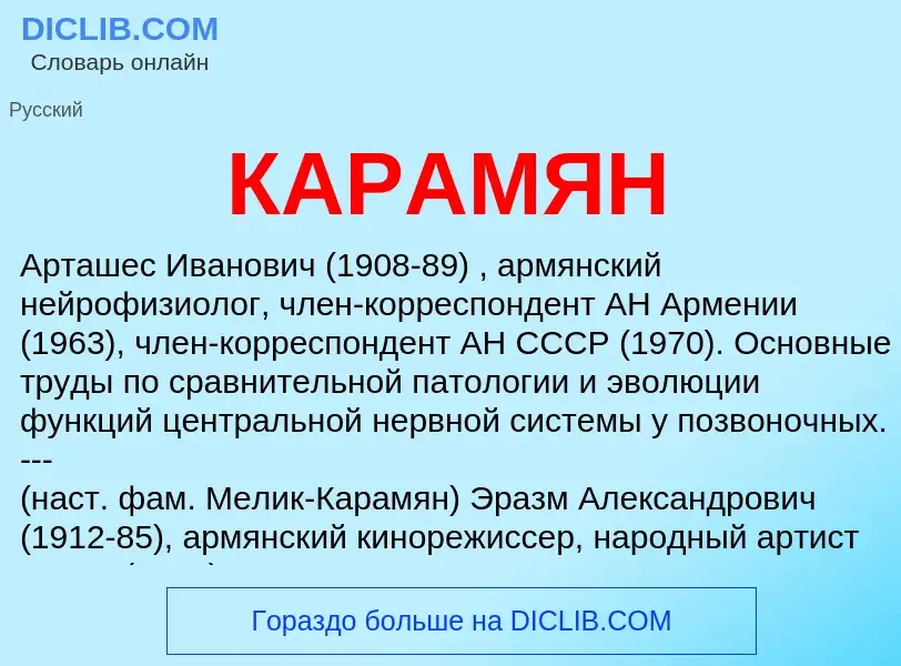 Wat is КАРАМЯН - definition