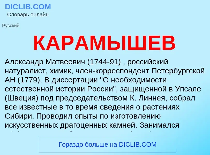 Was ist КАРАМЫШЕВ - Definition