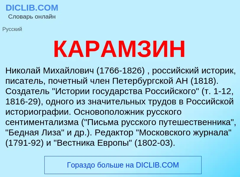 What is КАРАМЗИН - meaning and definition