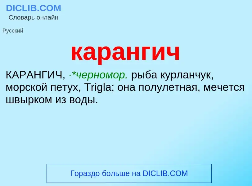 Was ist карангич - Definition