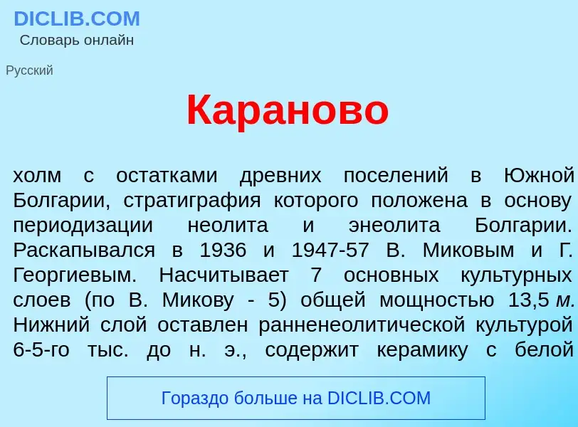 Что такое Кар<font color="red">а</font>ново - определение