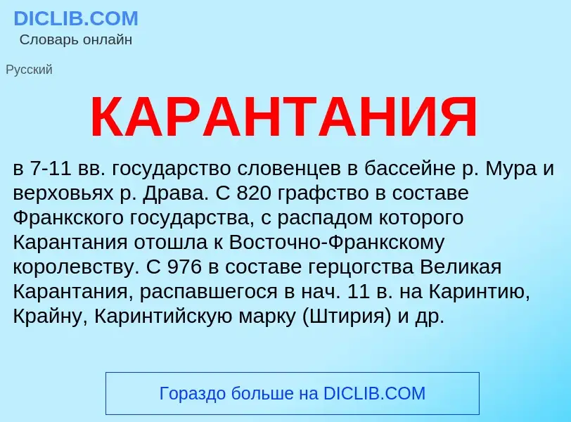 Was ist КАРАНТАНИЯ - Definition