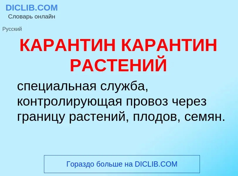 Was ist КАРАНТИН КАРАНТИН РАСТЕНИЙ - Definition