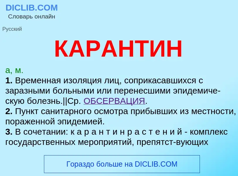 Was ist КАРАНТИН - Definition