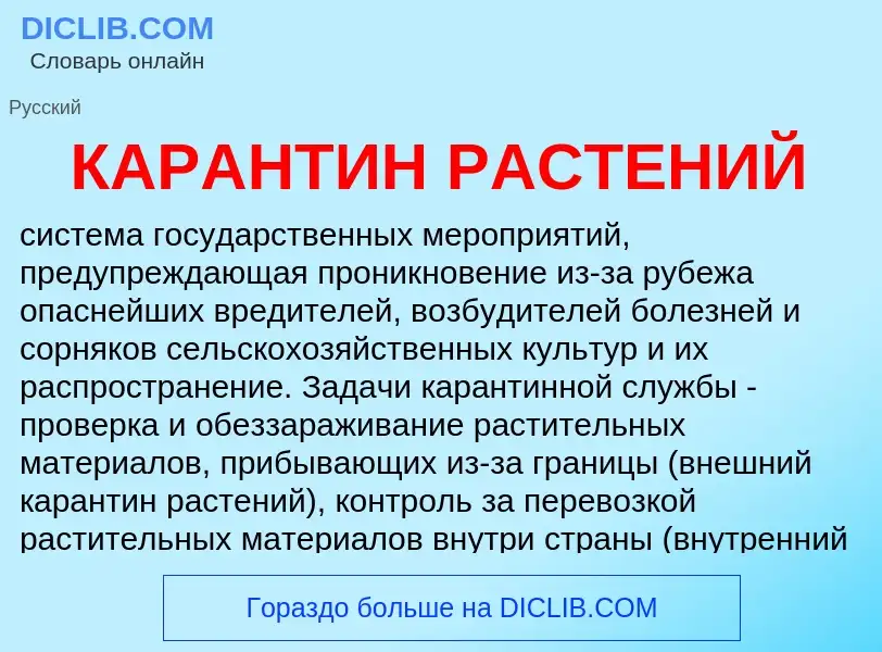 What is КАРАНТИН РАСТЕНИЙ - meaning and definition