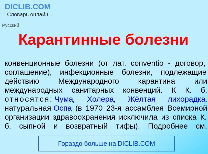 Wat is Карант<font color="red">и</font>нные бол<font color="red">е</font>зни - definition