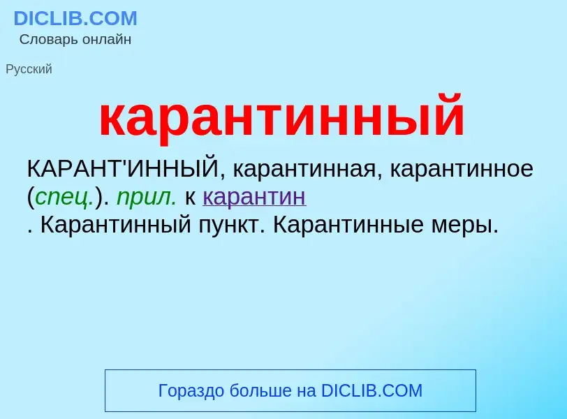 ¿Qué es карантинный? - significado y definición