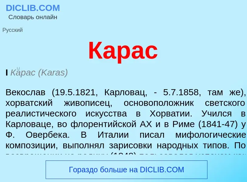 Was ist Карас - Definition