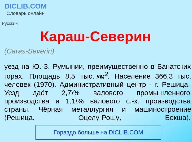 Что такое К<font color="red">а</font>раш-Север<font color="red">и</font>н - определение