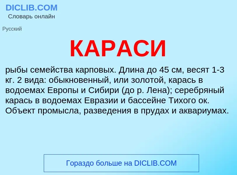 Что такое КАРАСИ - определение