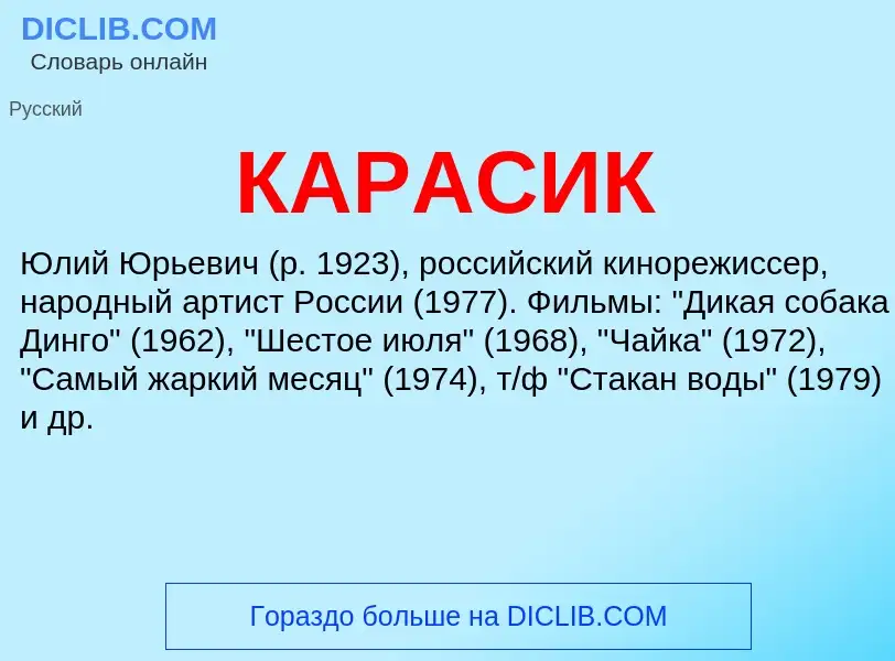 Was ist КАРАСИК - Definition