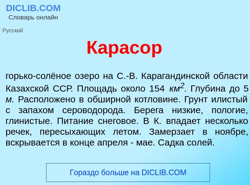 Was ist Карас<font color="red">о</font>р - Definition