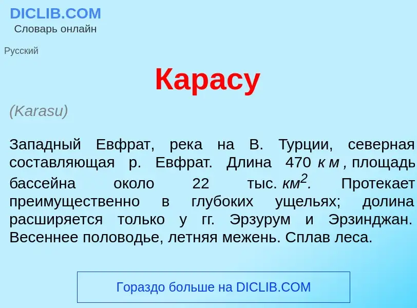 Was ist Карас<font color="red">у</font> - Definition