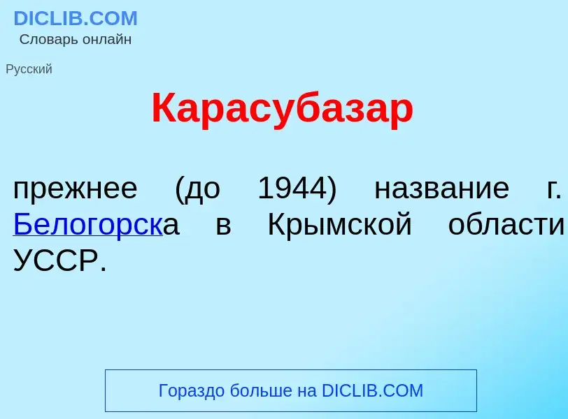 Was ist Карасубаз<font color="red">а</font>р - Definition