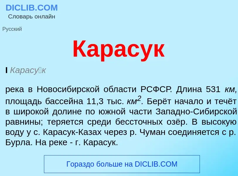 Was ist Карасук - Definition