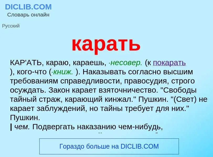 Что такое карать - определение