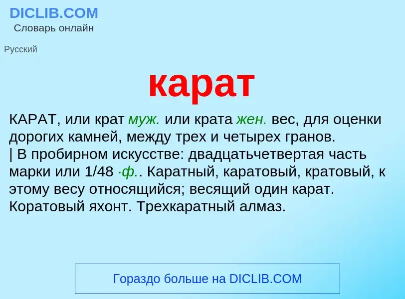 What is карат - meaning and definition