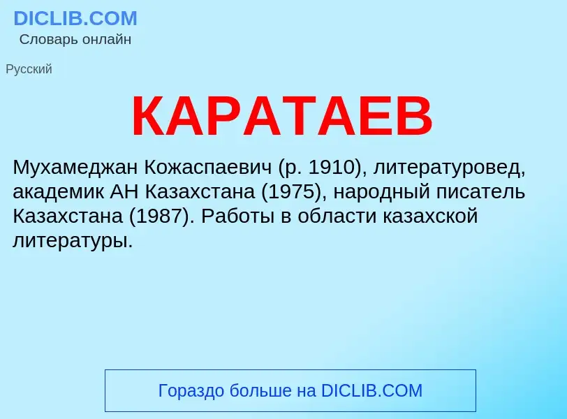 Was ist КАРАТАЕВ - Definition