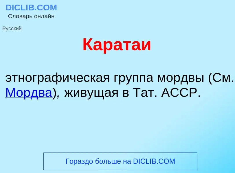 Was ist Карат<font color="red">а</font>и - Definition