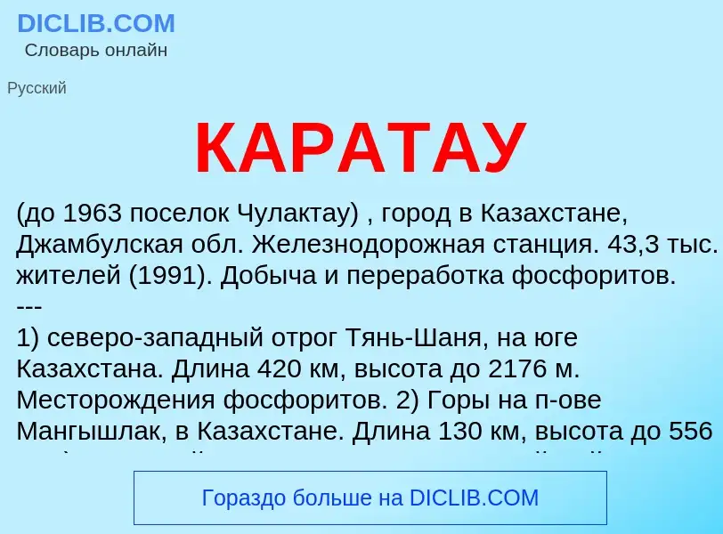 Was ist КАРАТАУ - Definition