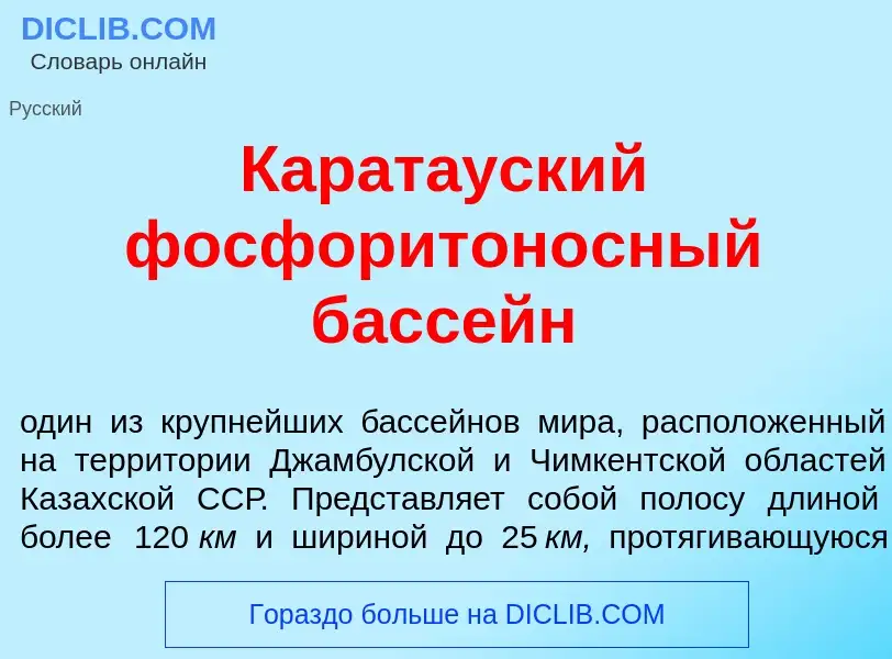 Was ist Карат<font color="red">а</font>уский фосфоритон<font color="red">о</font>сный басс<font colo