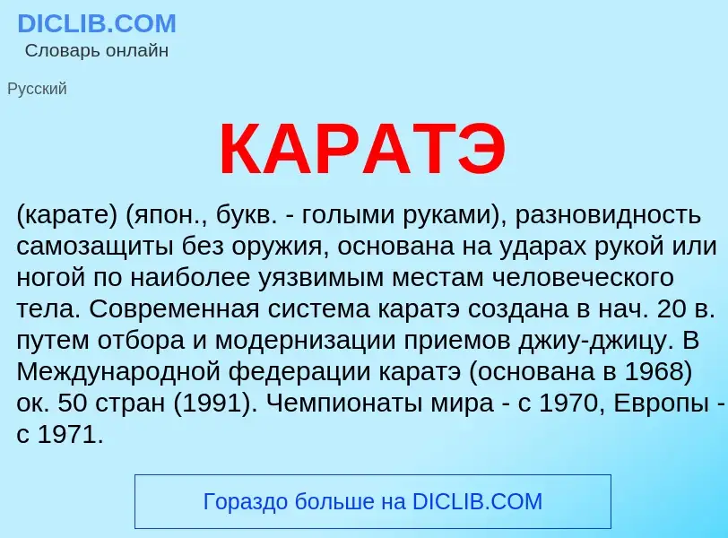 Что такое КАРАТЭ - определение