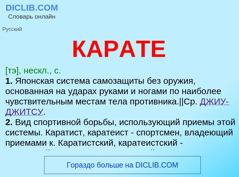 Что такое КАРАТЕ - определение