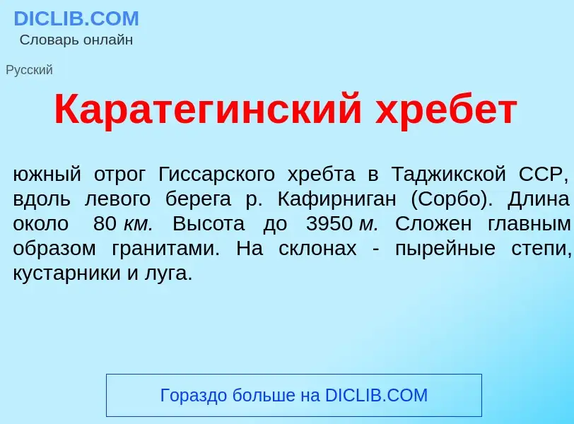 Was ist Каратег<font color="red">и</font>нский хреб<font color="red">е</font>т - Definition