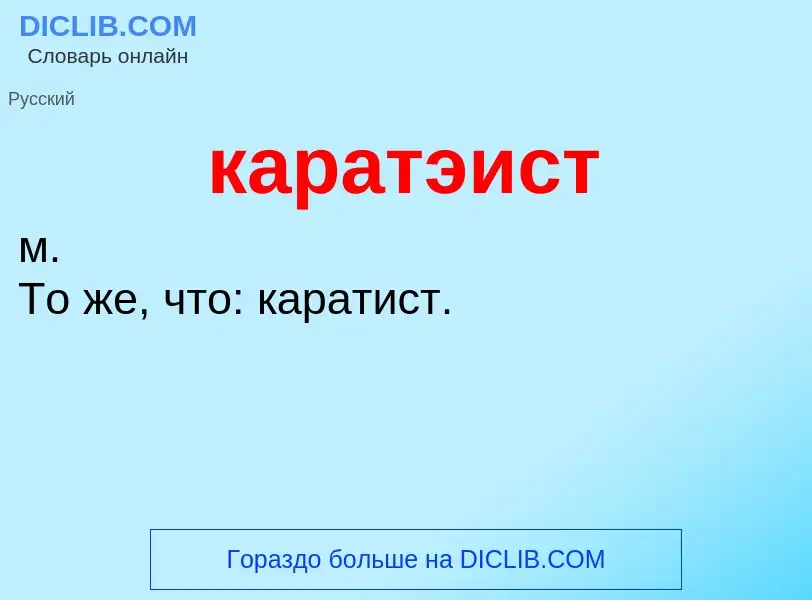 Was ist каратэист - Definition