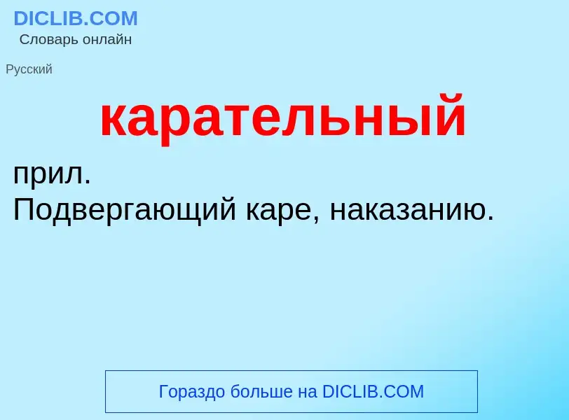 Что такое карательный - определение