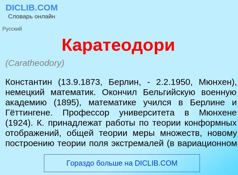 Was ist Каратеод<font color="red">о</font>ри - Definition